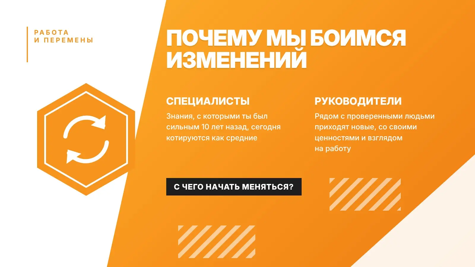 Почему мы боимся изменений | Сетка — социальная сеть от hh.ru