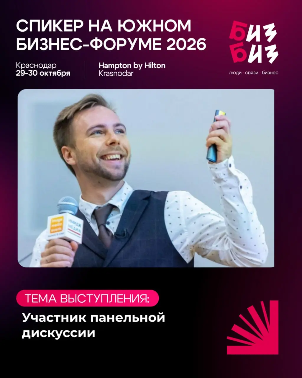 В Краснодаре пройдёт Южный бизнес-форум — БИЗБИЗ. Увидимся там!
Когда: 29–30 октября, 12:00
Где: Краснодар, Hampton by Hilton Krasnodar (ул | Сетка — социальная сеть от hh.ru