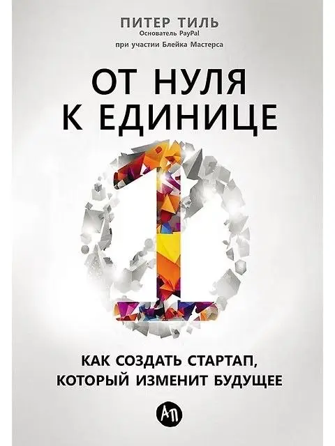 От нуля к единице: Как создать стартап, который изменит будущее
Питер Тиль
Достаточно известная книга в узких кругах. Меня привлекла личностью автора после прочтения книги про Илона нашего Маска | Сетка — социальная сеть от hh.ru