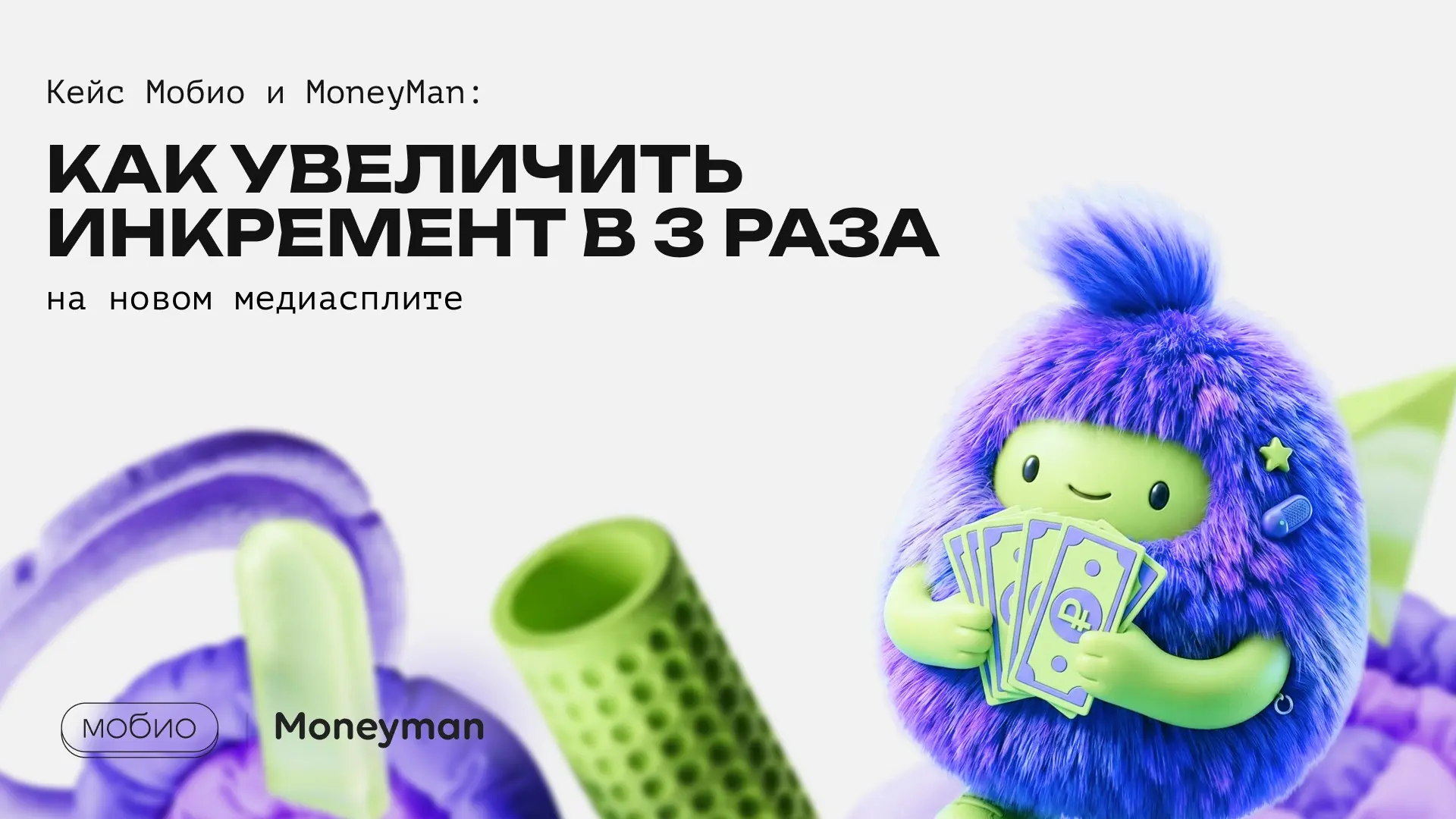 Как увеличить инкремент в 3 раза на новом медиасплите | Сетка — социальная сеть от hh.ru