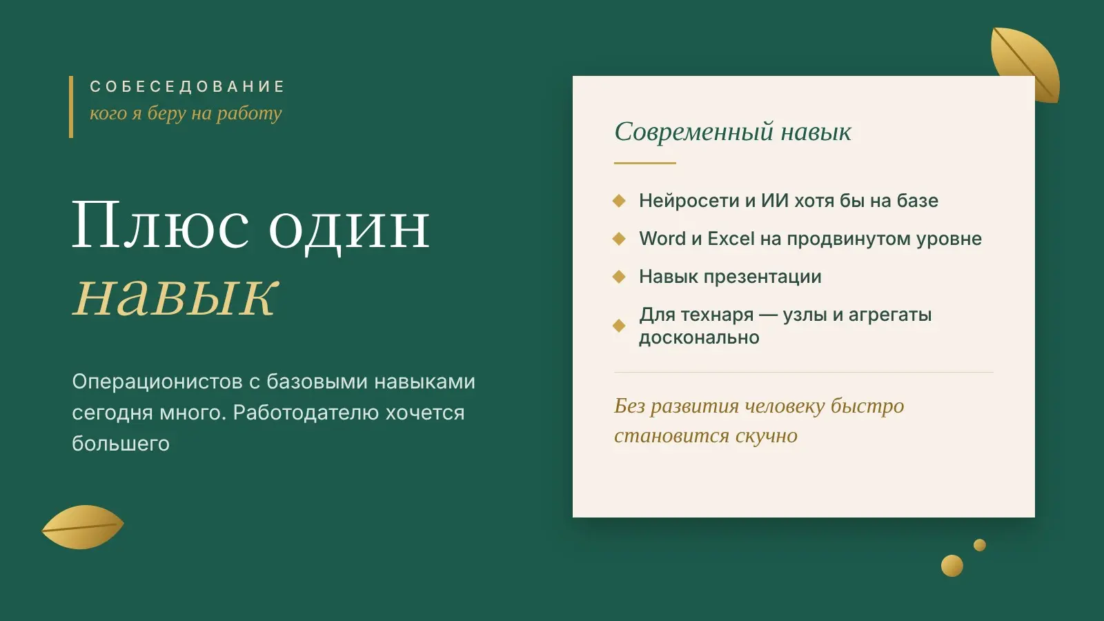Плюс один навык | Сетка — социальная сеть от hh.ru