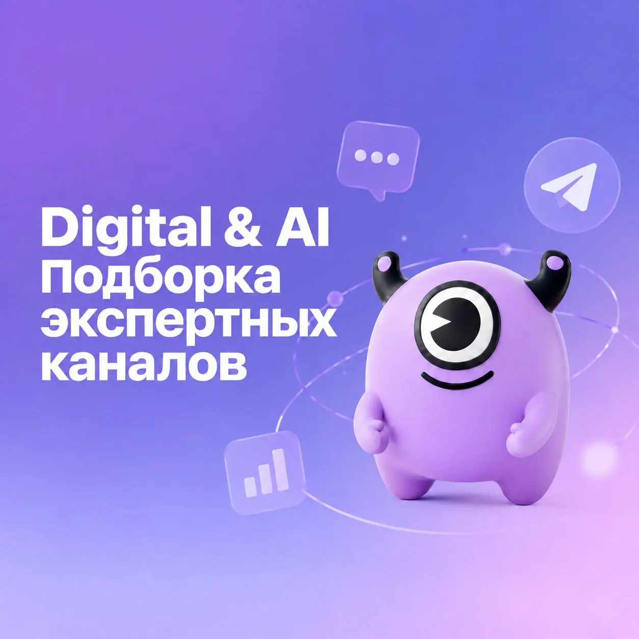 Digital & AI: 30+ каналов, которые вам пригодятся😉
Десятки тысяч каналов в Telegram посвящены digital, маркетингу, бизнесу и нейросетям | Сетка — социальная сеть от hh.ru