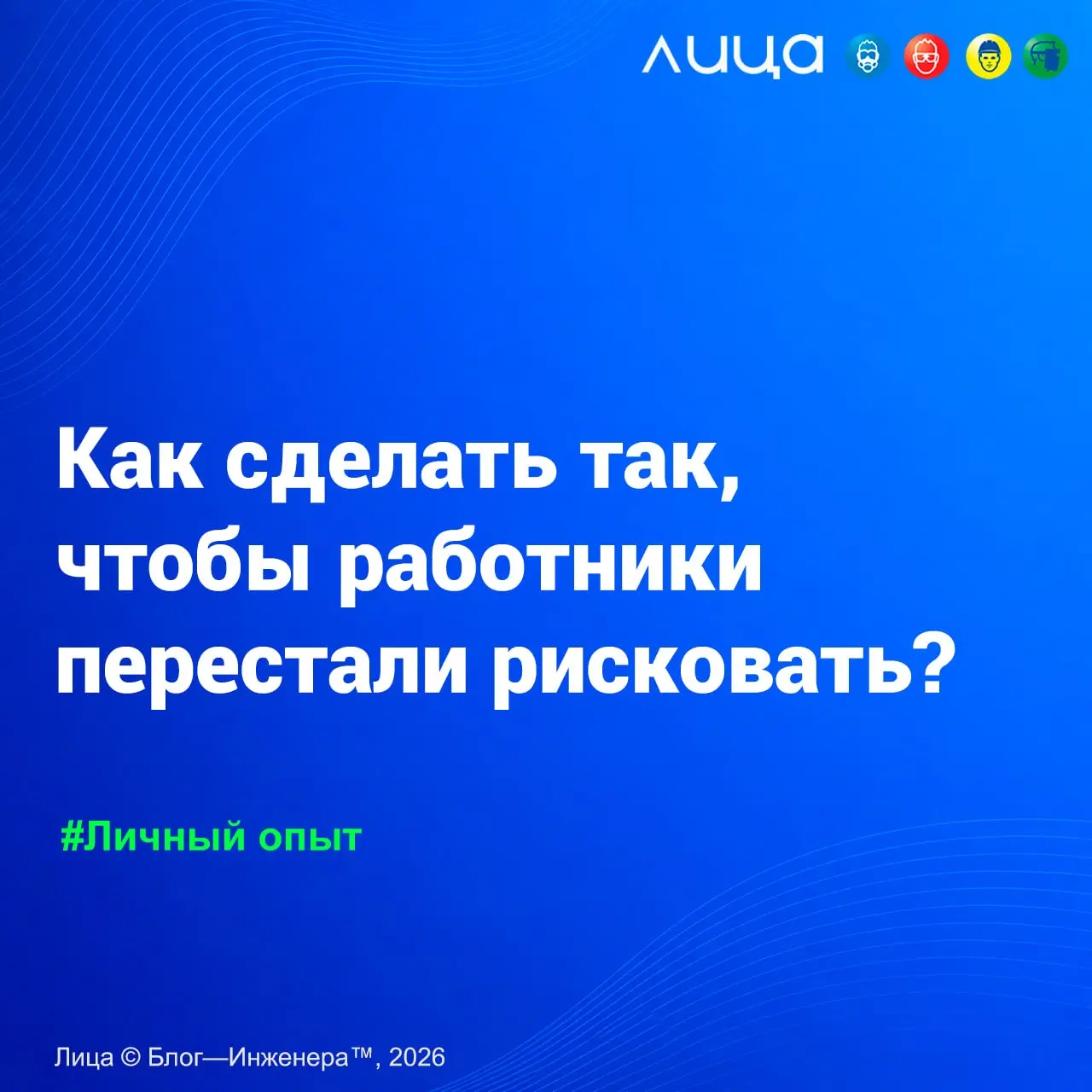 Как сделать так, чтобы работники перестали рисковать? ✅
«Мои размышления на тему безопасности, возникшие где-то между КБ, ОПР и ОКД собак.. | Сетка — социальная сеть от hh.ru