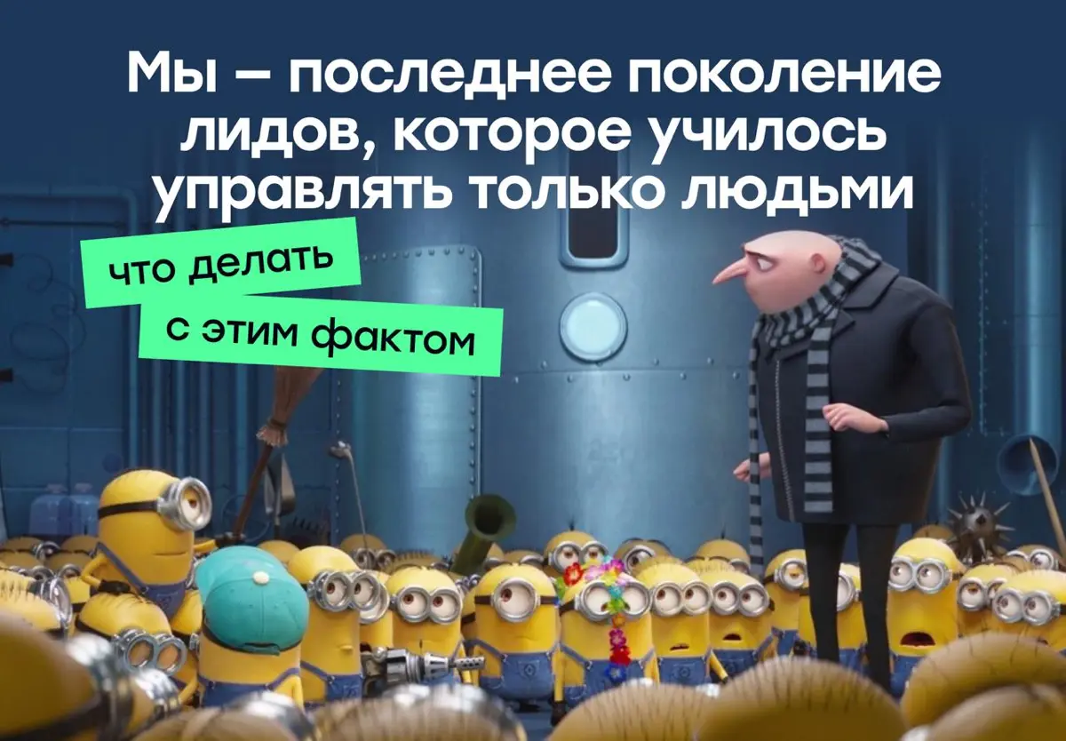 Мы — последние руководители, которые управляли только людьми | Сетка — социальная сеть от hh.ru
