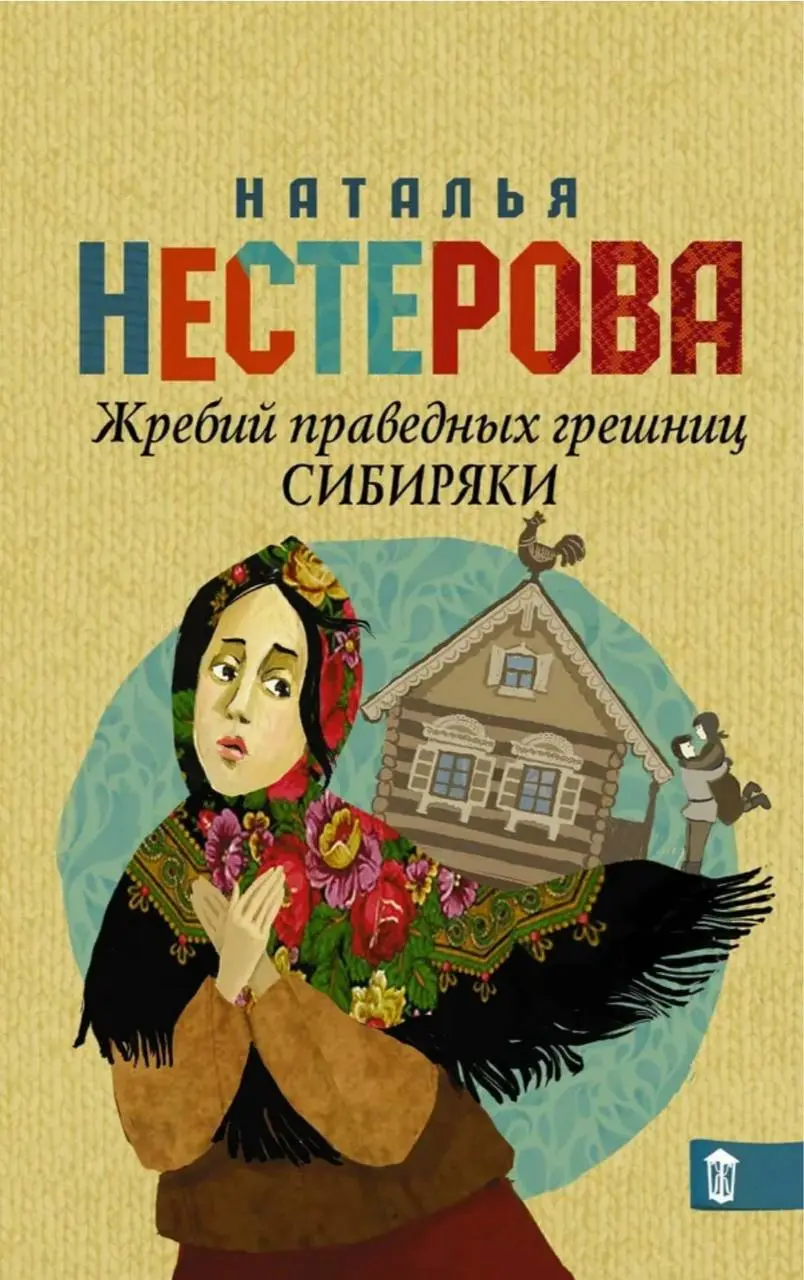 обложки, под которыми публиковался роман Натальи Нестеровой «Жребий праведных грешниц»: первые две части «Сибиряки» и «Стать огнем»
🌟 ☕️ 🌟 ☂️ 🧦
Первый роман, «Сибиряки», вышел в 2015 году | Сетка — социальная сеть от hh.ru