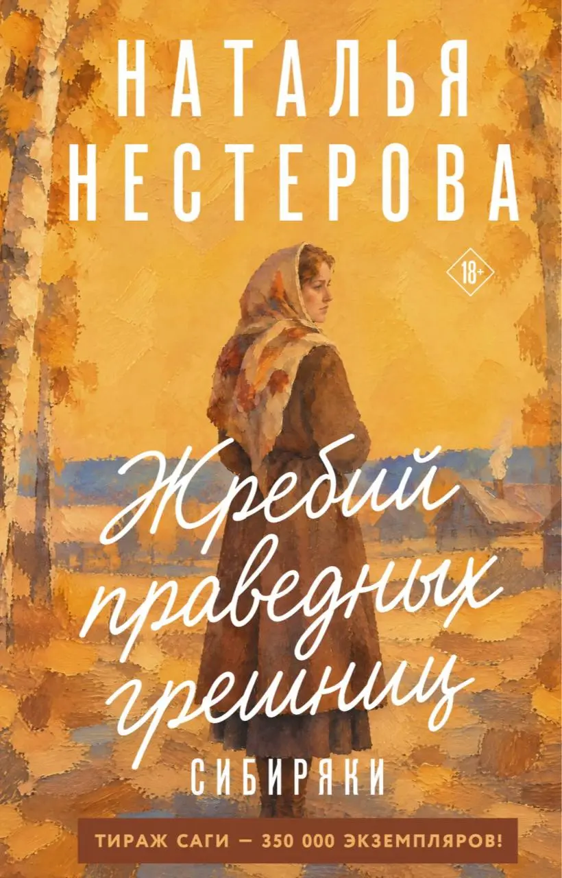 обложки, под которыми публиковался роман Натальи Нестеровой «Жребий праведных грешниц»: первые две части «Сибиряки» и «Стать огнем»
🌟 ☕️ 🌟 ☂️ 🧦
Первый роман, «Сибиряки», вышел в 2015 году | Сетка — социальная сеть от hh.ru