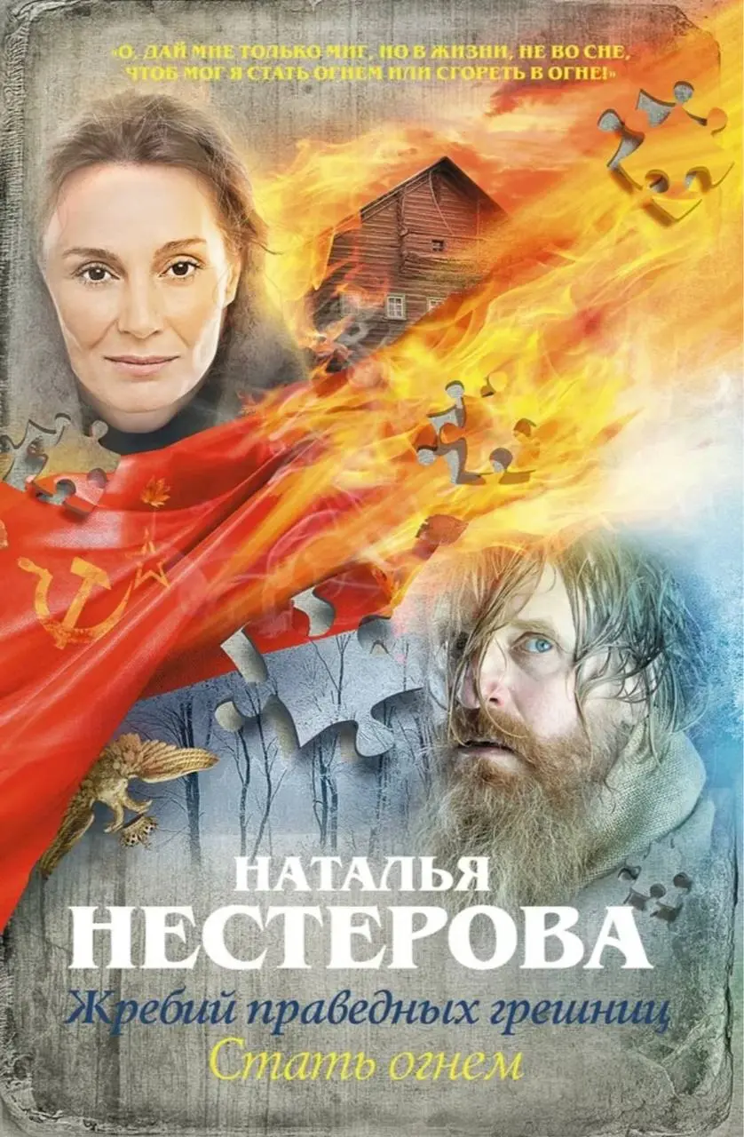 обложки, под которыми публиковался роман Натальи Нестеровой «Жребий праведных грешниц»: первые две части «Сибиряки» и «Стать огнем»
🌟 ☕️ 🌟 ☂️ 🧦
Первый роман, «Сибиряки», вышел в 2015 году | Сетка — социальная сеть от hh.ru