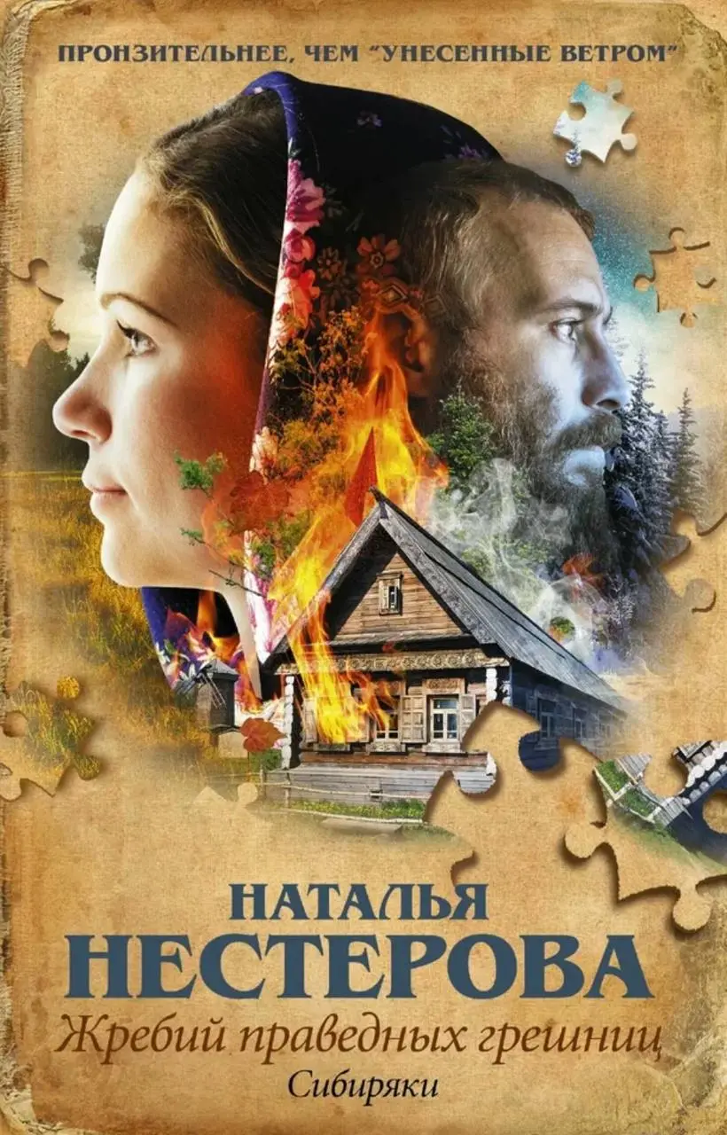 обложки, под которыми публиковался роман Натальи Нестеровой «Жребий праведных грешниц»: первые две части «Сибиряки» и «Стать огнем»
🌟 ☕️ 🌟 ☂️ 🧦
Первый роман, «Сибиряки», вышел в 2015 году | Сетка — социальная сеть от hh.ru