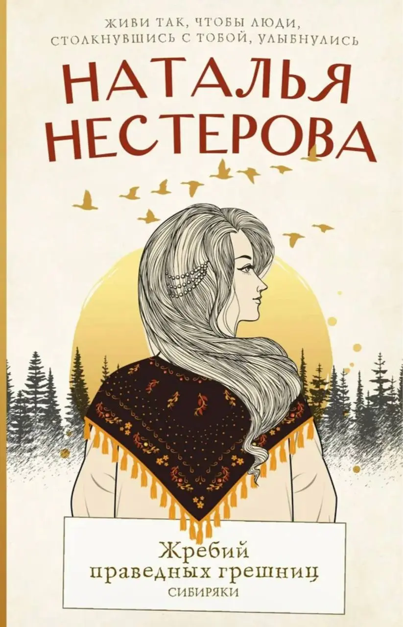 обложки, под которыми публиковался роман Натальи Нестеровой «Жребий праведных грешниц»: первые две части «Сибиряки» и «Стать огнем»
🌟 ☕️ 🌟 ☂️ 🧦
Первый роман, «Сибиряки», вышел в 2015 году | Сетка — социальная сеть от hh.ru