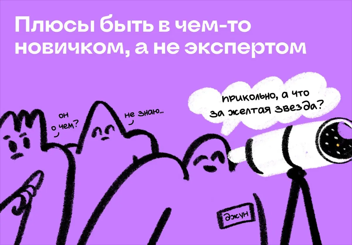 Новичком быть неловко. Но у этого есть плюсы | Сетка — социальная сеть от hh.ru
