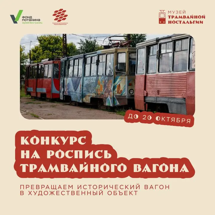 Опен-колл по созданию художественных росписей исторических трамвайных вагонов КТМ-5М3 в Старом Осколе
💡 Участникам предстоит приехать в Старый Оскол, познакомиться с трамвайным депо, архивами, историе... | Сетка — социальная сеть от hh.ru