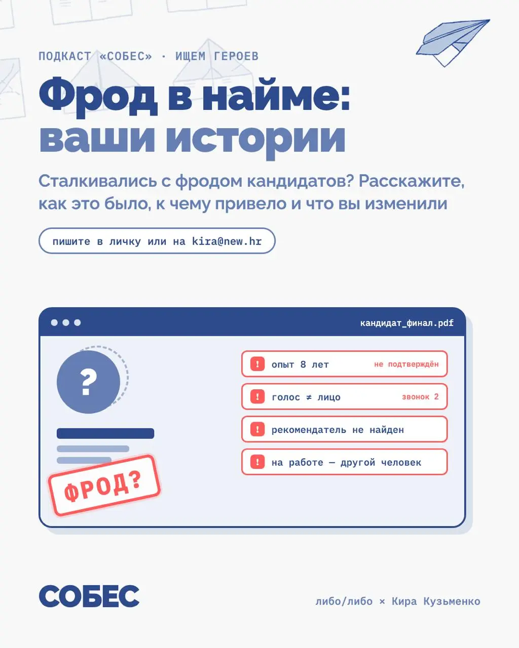 Кстати, про фродеров: мы готовим отдельный эпизод подкаста Собес про фрод со стороны работодателей и ищем героев, кто готов поделиться своими кейсами | Сетка — социальная сеть от hh.ru