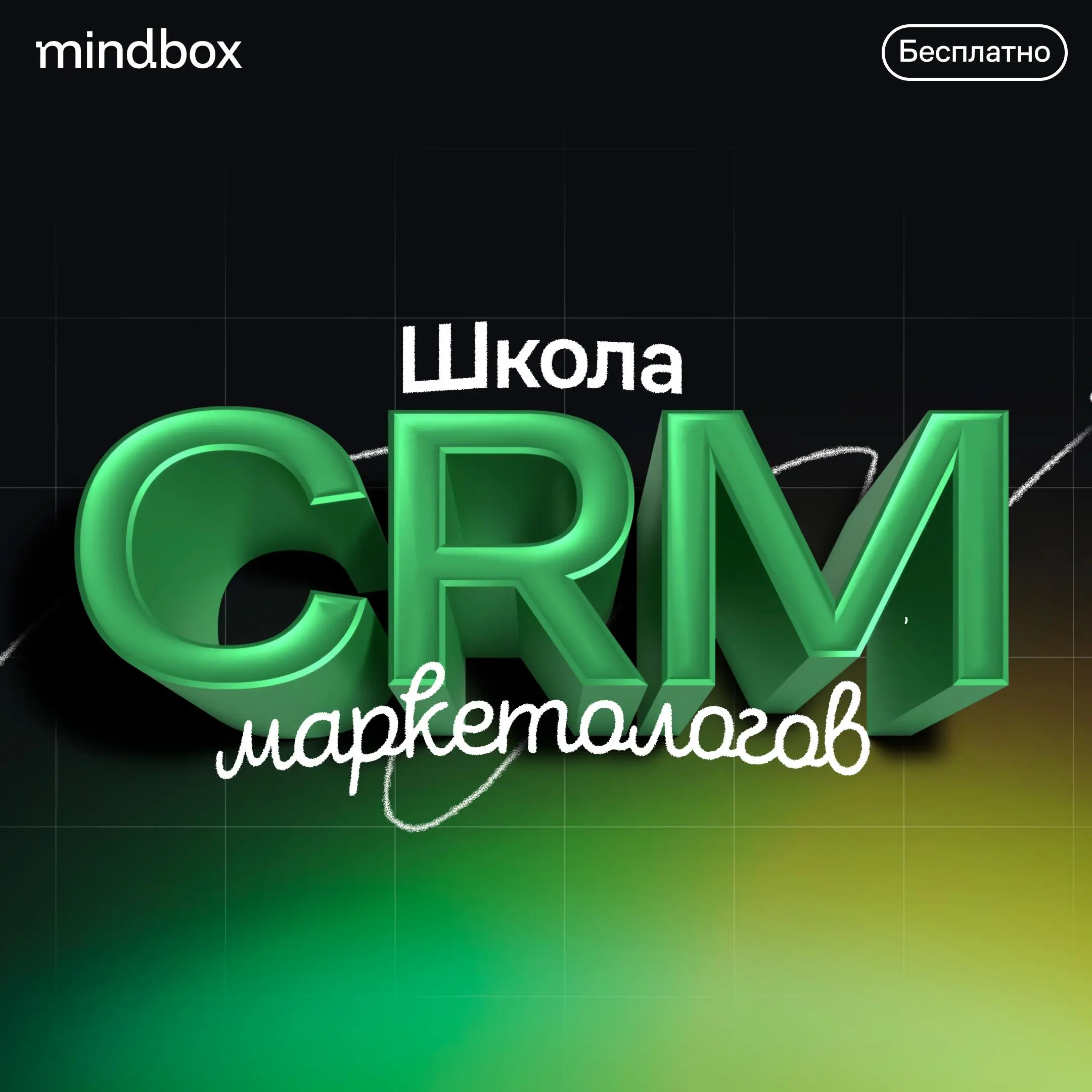 📢 CRM-маркетологи, открываем набор на третий поток школы Mindbox
Если вы из тех, кто хочет не просто делать рассылки, а помогать бизнесу расти, заполняйте заявку | Сетка — социальная сеть от hh.ru