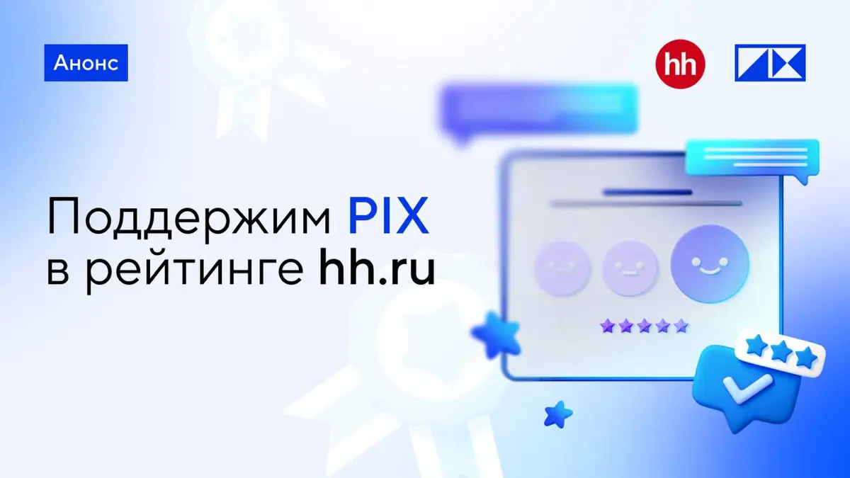 PIX Robotics участвует в Рейтинге работодателей | Сетка — социальная сеть от hh.ru