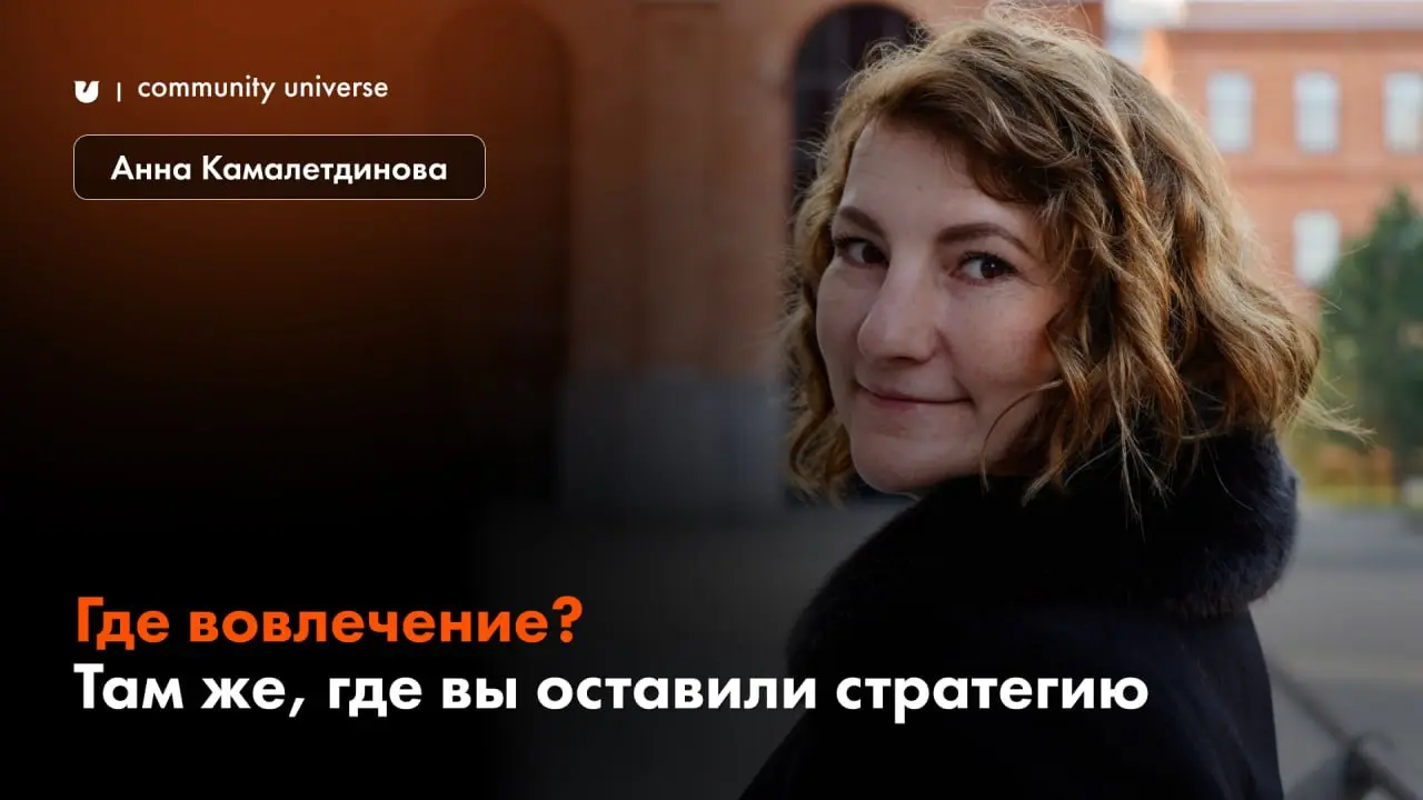 Где вовлечение? Там же, где вы оставили стратегию.
Автор: Анна Камалетдинова, выпускник Community University, архитектор сообществ и комьюнити-стратег | Сетка — социальная сеть от hh.ru