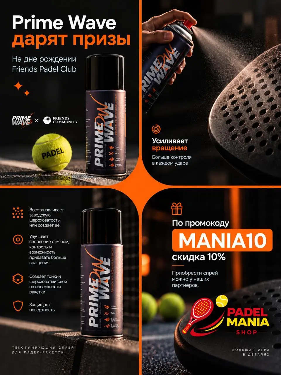 🎾 Что ещё можно подарить человеку, который вечно на корте?
Padel Mania Shop × Prime Wave подготовили призы для участников дня рождения Friends Padel Club — текстурирующие спреи для падел-ракеток | Сетка — социальная сеть от hh.ru