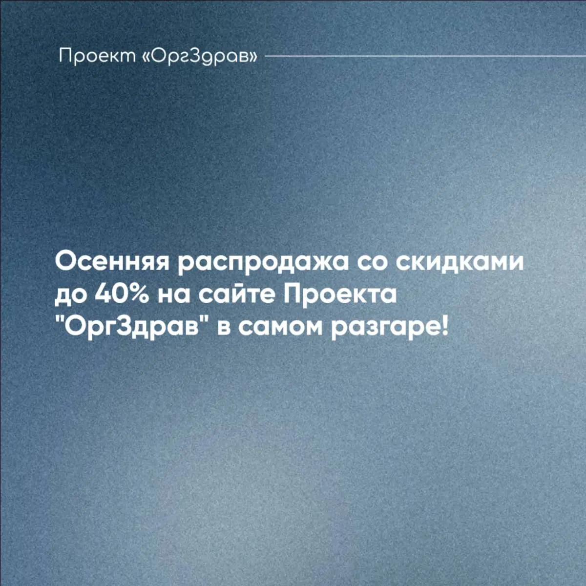 Осенняя распродажа со скидками до 40% на сайте Проекта "ОргЗдрав" в самом разгаре! 🍁
На сайте Проекта "OrgZdrav" уже в 6-й раз проходит традиционная Осеняя распродажа!
📚 В ней участвуют все актуальные... | Сетка — социальная сеть от hh.ru