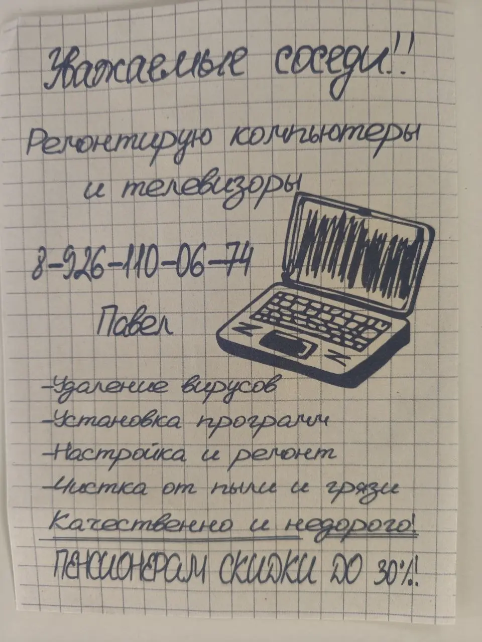 А такие объявления работают?
Листок в клетку, рукописный шрифт, нарисованный ноутбук.
Сразу понятно — типография, закос под человека. Но эффект может сработать | Сетка — социальная сеть от hh.ru