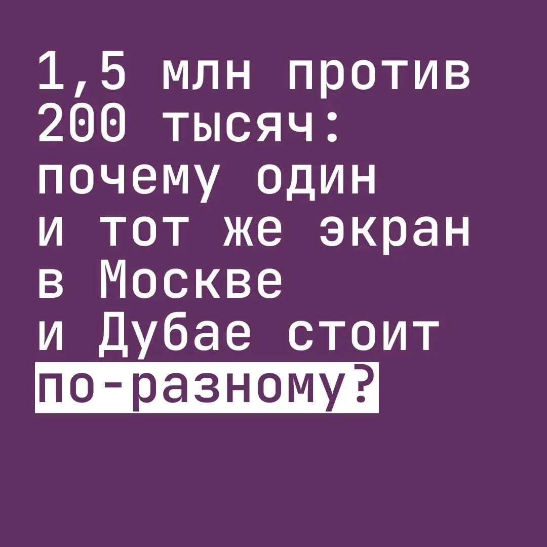 1,5 млн против 200 тысяч: почему один и тот же экран в Москве и Дубае стоит по-разному?
Экран 5×15. 🪧
В Москве он обойдется примерно в 200 тысяч рублей.
В Дубае, на шоссе шейха Заеда, – около 1,5 млн | Сетка — социальная сеть от hh.ru