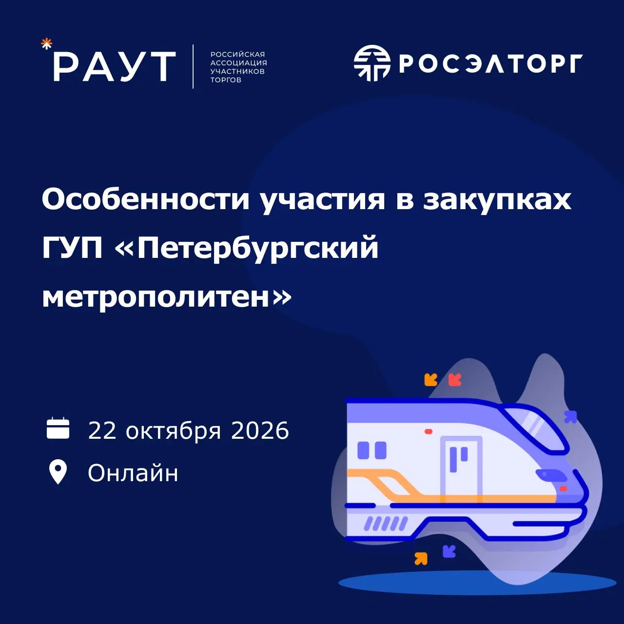 💻 Вебинар: как участвовать в закупках Петербургского метрополитена
Коллеги, 22 октября 2026 года пройдёт вебинар, посвящённый участию в закупках ГУП «Петербургский метрополитен» по 223-ФЗ | Сетка — социальная сеть от hh.ru