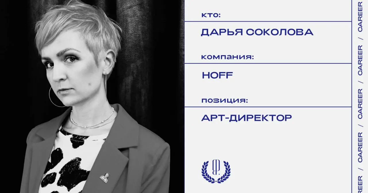 Дарья Соколова покидает позицию арт-директора ритейлера мебели и товаров для домаHoff.
https://theblueprint.ru/l/R0CDv8H
#кадровыеперестановки@theblueprintcareer | Сетка — социальная сеть от hh.ru