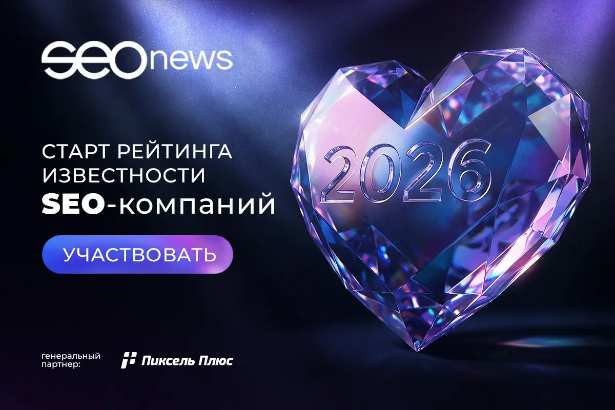 SEO-шники, не пропустите голосование в рейтинге Известности SEO-компаний 2026!
На днях наши друзья из SEOnews запустили рейтинг Известности SEO-компаний 2026 | Сетка — социальная сеть от hh.ru