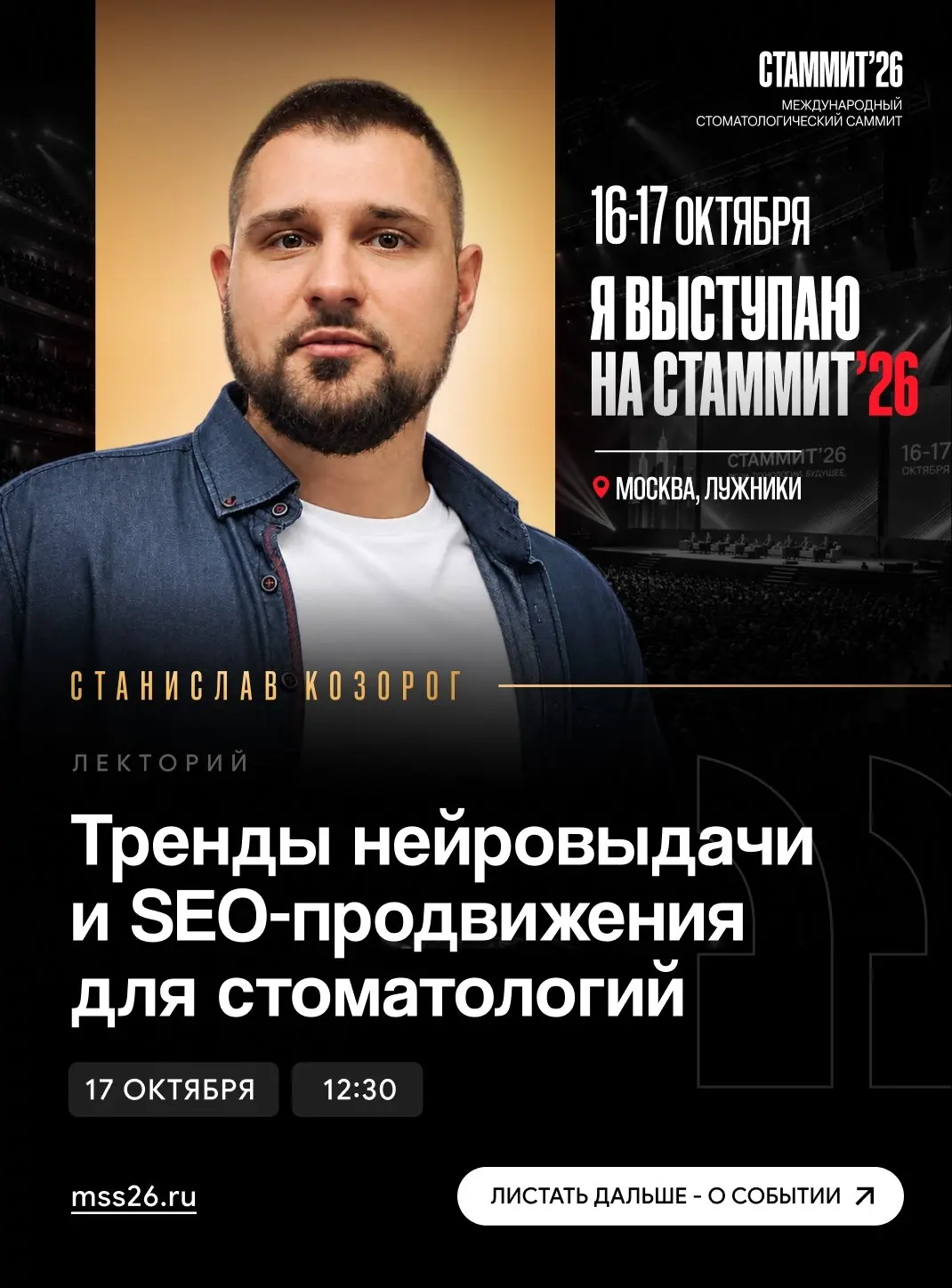 ⚪️🔴 16-17 ОКТЯБРЯ УВИДИМСЯ НА СТАММИТ’26
В этом году я выступлю в рамках Международного стоматологического саммита СТАММИТ’26 в Лужниках | Сетка — социальная сеть от hh.ru