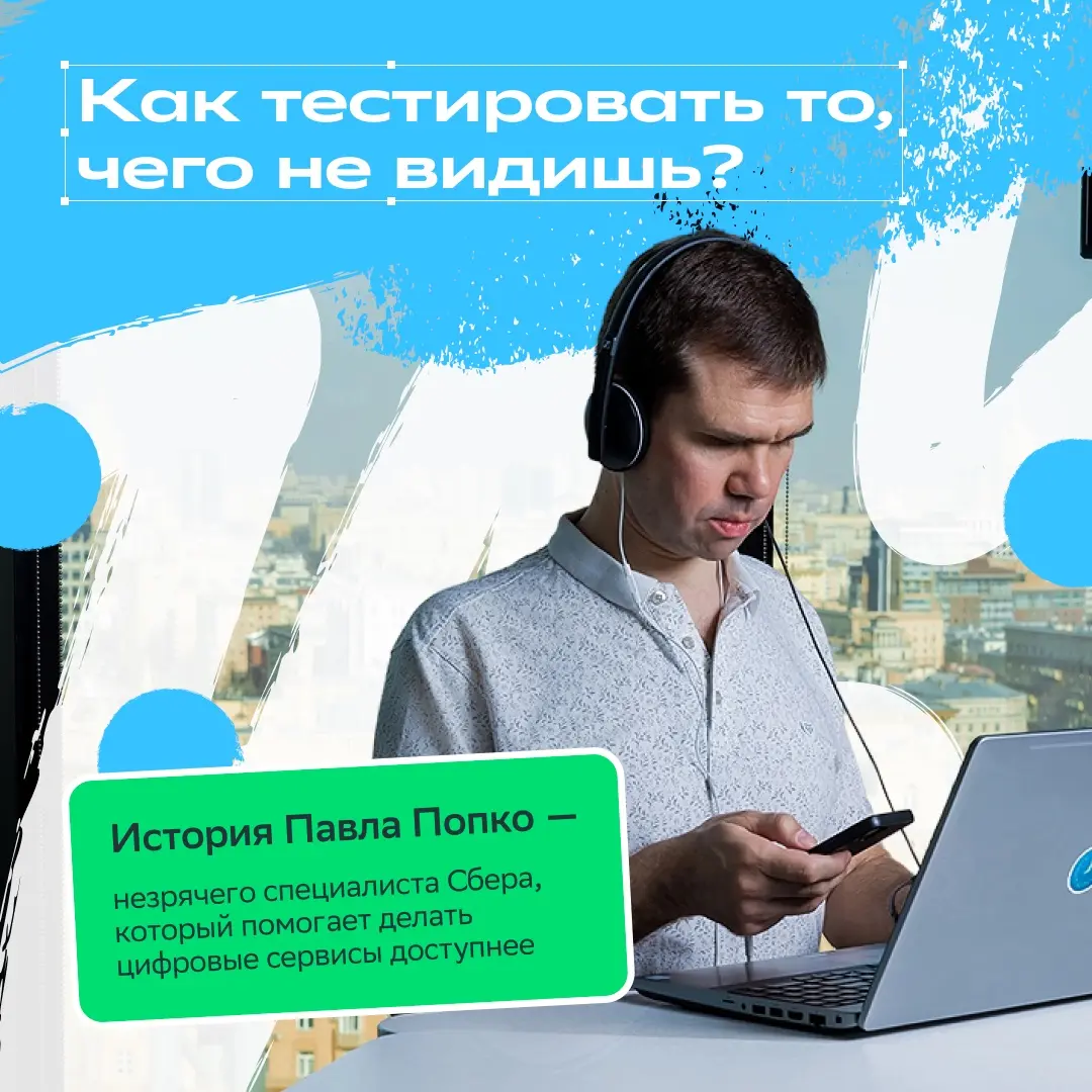 Нам важно, чтобы каждый мог самостоятельно и комфортно пользоваться сервисами Сбера!
Поэтому мы развиваем специальные возможности в приложении, добавляем голосовые подсказки в банкоматы и адаптируем т... | Сетка — социальная сеть от hh.ru
