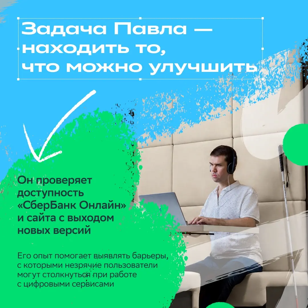 Нам важно, чтобы каждый мог самостоятельно и комфортно пользоваться сервисами Сбера!
Поэтому мы развиваем специальные возможности в приложении, добавляем голосовые подсказки в банкоматы и адаптируем т... | Сетка — социальная сеть от hh.ru