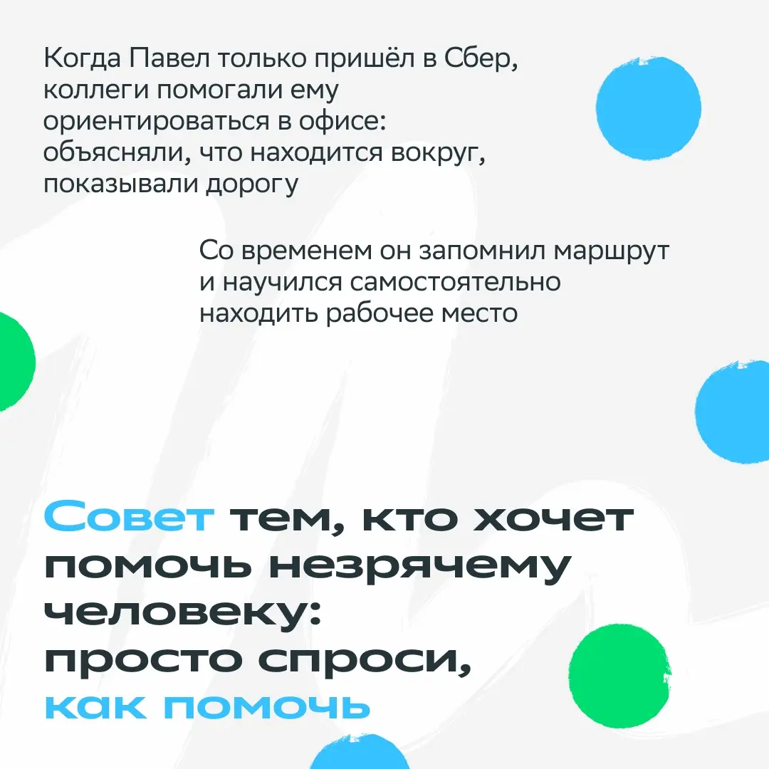Нам важно, чтобы каждый мог самостоятельно и комфортно пользоваться сервисами Сбера!
Поэтому мы развиваем специальные возможности в приложении, добавляем голосовые подсказки в банкоматы и адаптируем т... | Сетка — социальная сеть от hh.ru