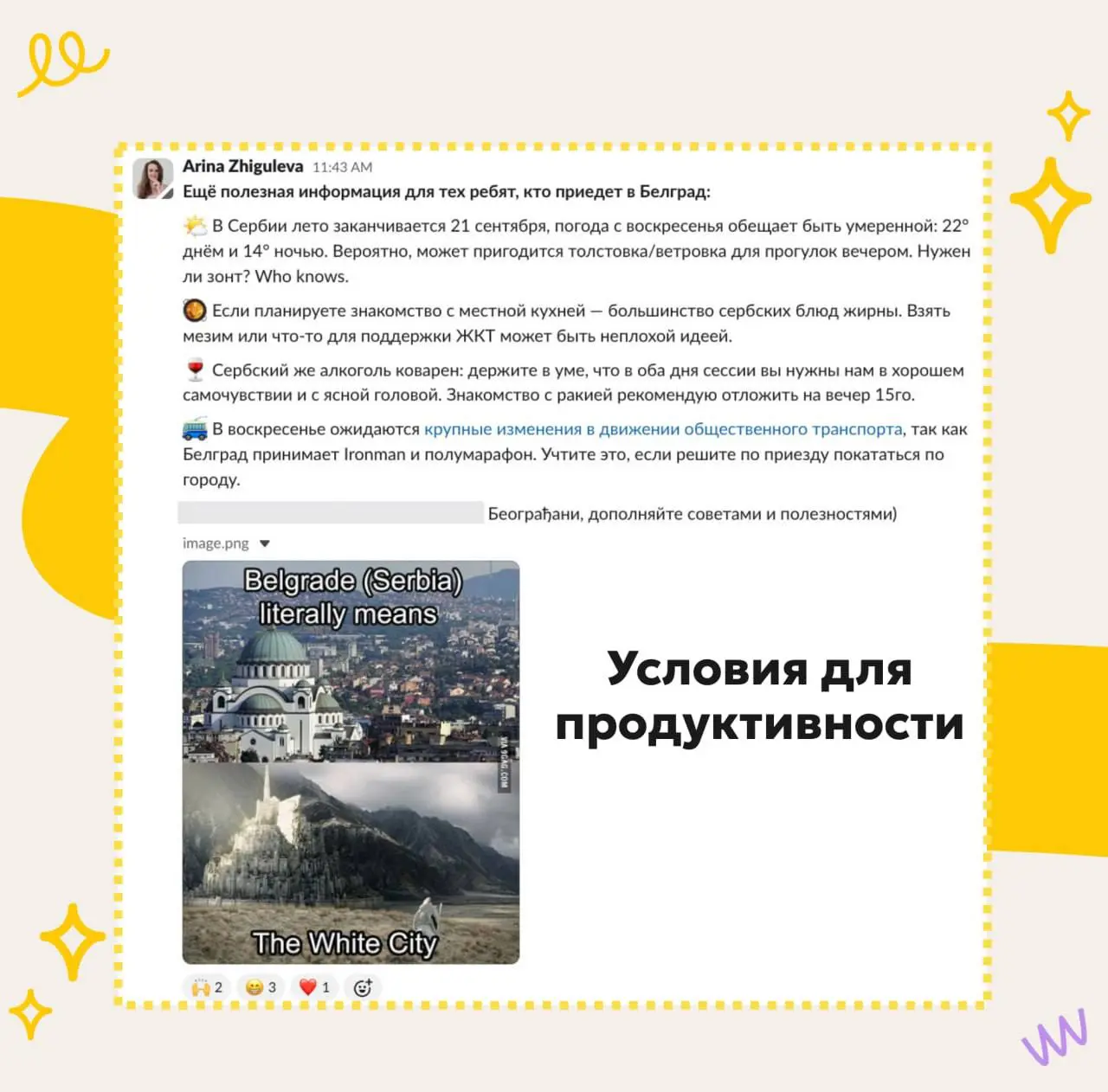 😳 "А надо было готовиться?" Что написать группе до и после встречи 📨
— А ты кто? А почему мы должны это делать?
— Мы что, ради ЭТОГО собрались?
— Что надо было принести? Ну, я не в курсе | Сетка — социальная сеть от hh.ru
