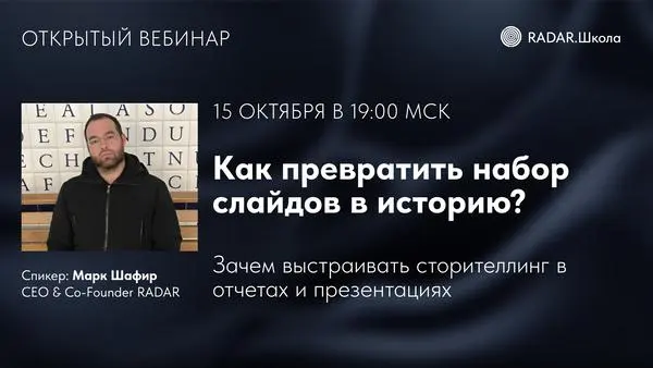 Как превратить набор слайдов в историю? — открытый вебинар от RADAR | Сетка — социальная сеть от hh.ru