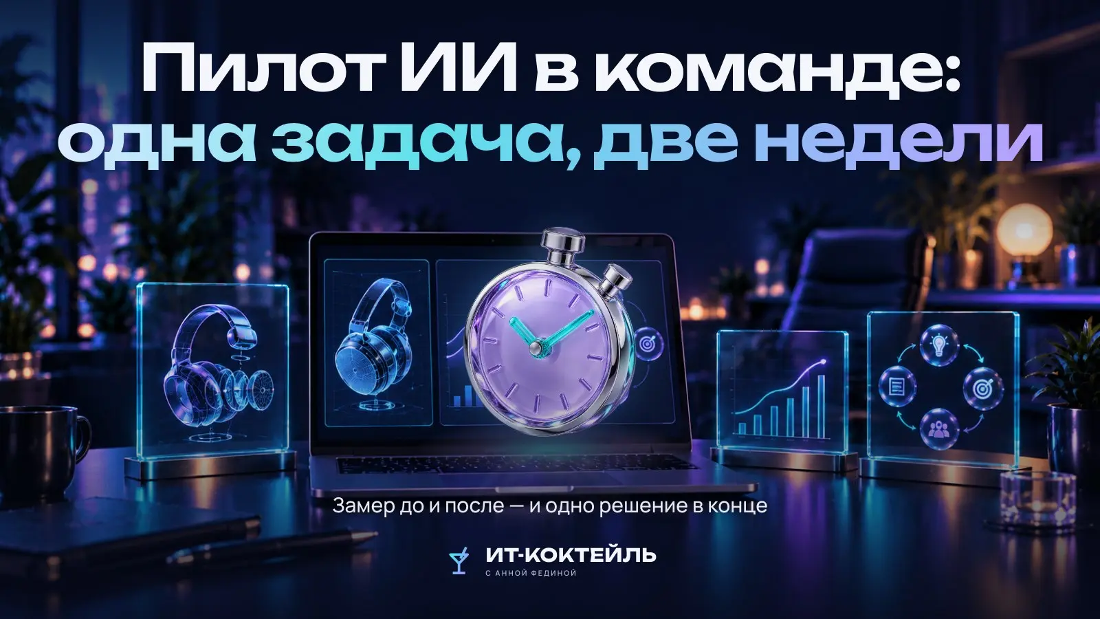 Пилот ИИ в команде: одна задача на две недели
Внедрение ИИ «для всех сразу» трудно оценить: подписки оплачены, а что изменилось — непонятно | Сетка — социальная сеть от hh.ru