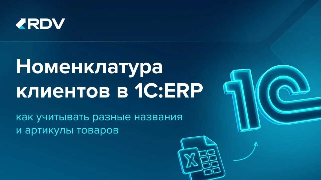 📦 Один товар - разные артикулы: номенклатура заказчика в 1С:ERP
При работе с крупными заказчиками поставщик может столкнуться с расхождениями между своей номенклатурой и данными, закреплёнными в проек... | Сетка — социальная сеть от hh.ru