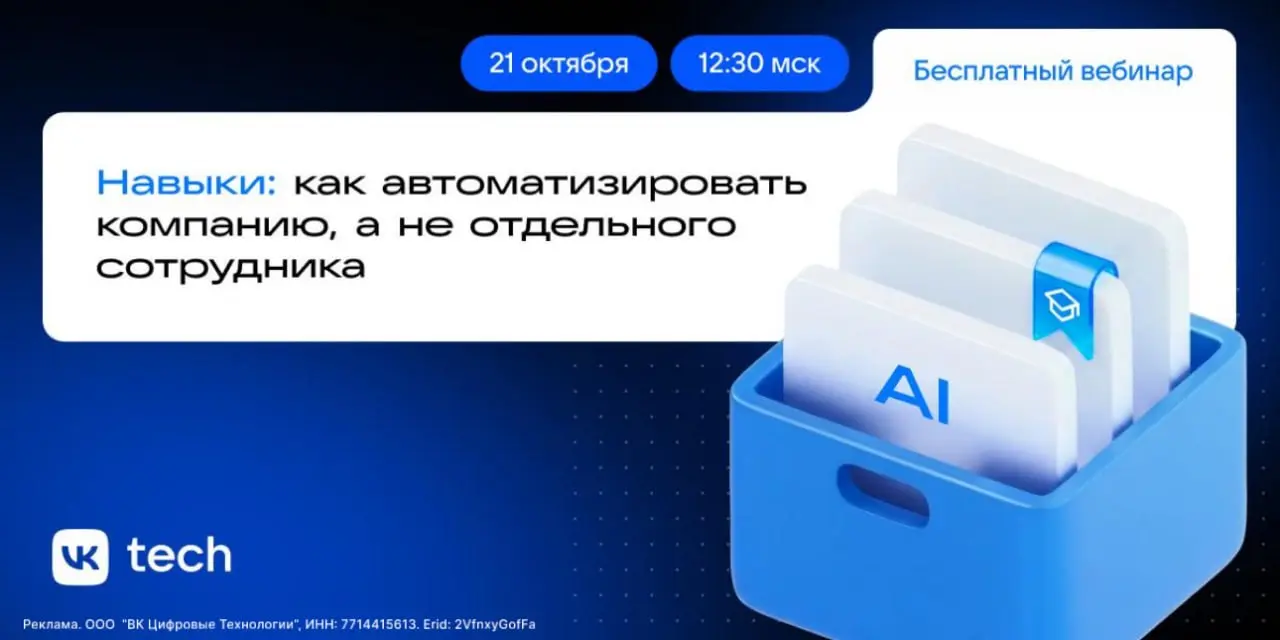 Навыки: как автоматизировать компанию, а не отдельного сотрудника
Вебинар, онлайн
21 октября, 12:30 (мск)
Как превратить разрозненные ИИ-эксперименты в общий актив компании? На вебинаре VK Tech покажу... | Сетка — социальная сеть от hh.ru