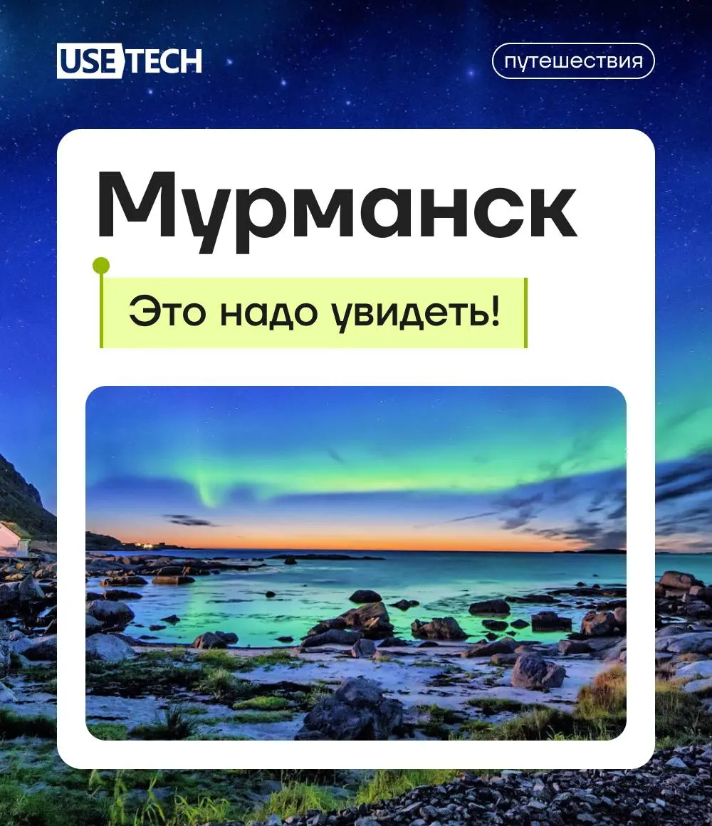 «Поймать» северное сияние? Наслаждаться вкусными морепродуктами в полярный день и устроить ночь в музее в полярную ночь? Нам, пожалуйста, билет в Мурманск! 🫠
Фёдор Вычик, ведущий специалист по тестиро... | Сетка — социальная сеть от hh.ru