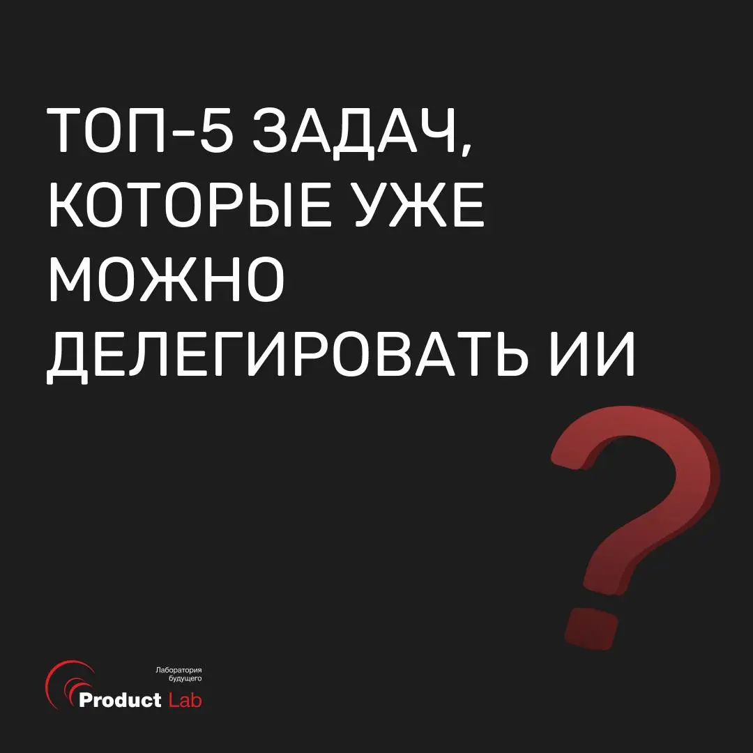 Топ-5 задач, которые уже можно делегировать ИИ
Сколько времени у вас уходит на подготовку отчетов, анализ клиентских отзывов или изучение конкурентов? Часть этой работы уже можно передать ИИ и освобод... | Сетка — социальная сеть от hh.ru
