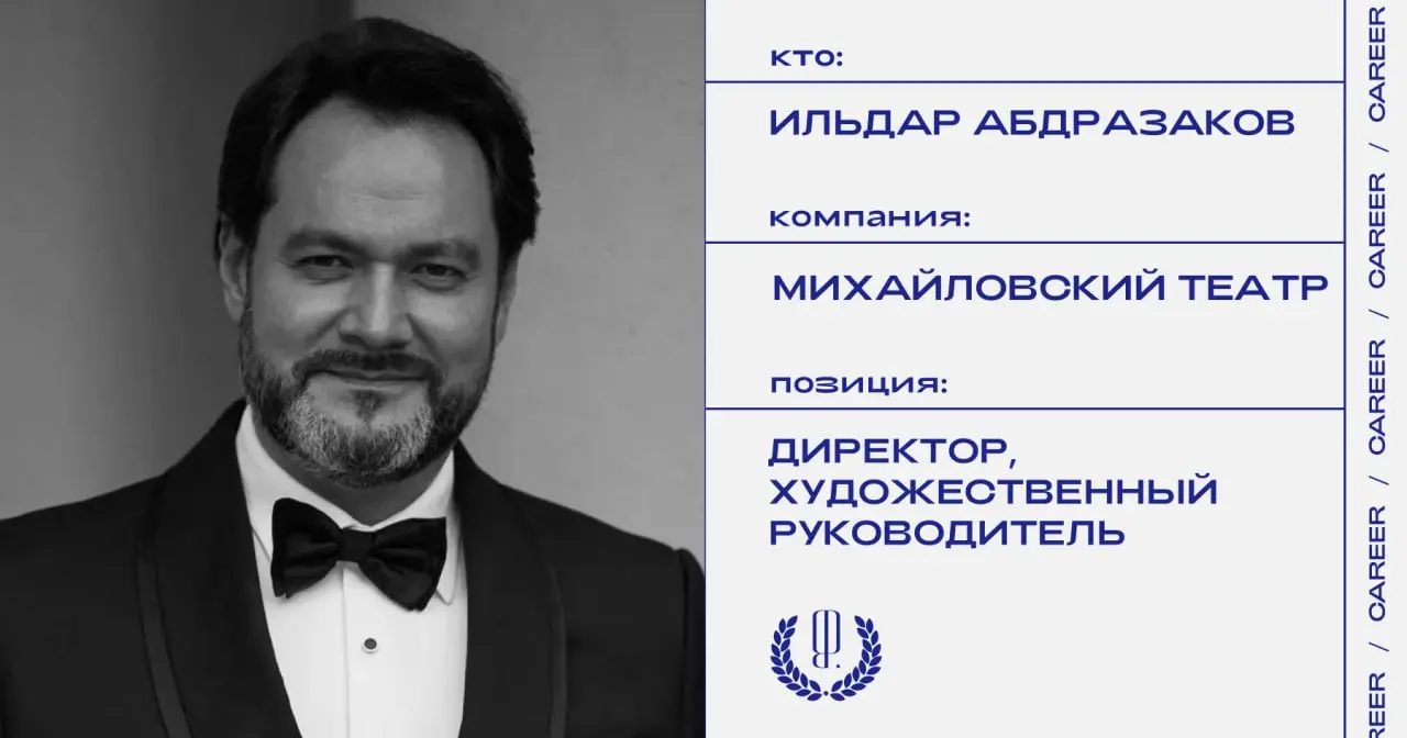 Ильдар Абдразаков стал директором Михайловского театра. До этого в марте он был назначен художественным руководителем театра.
https://theblueprint.ru/l/u5ICJZj
#кадровыеперестановки@theblueprintcareer | Сетка — социальная сеть от hh.ru