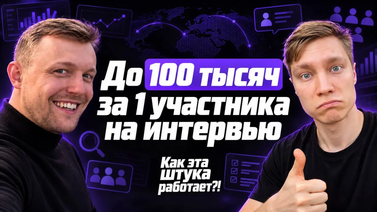 Построил бизнес там, где я не верил — подкаст #10 (юбилейный 🎂)
В 2024 году я пробовал делать исследовательское агентство | Сетка — социальная сеть от hh.ru