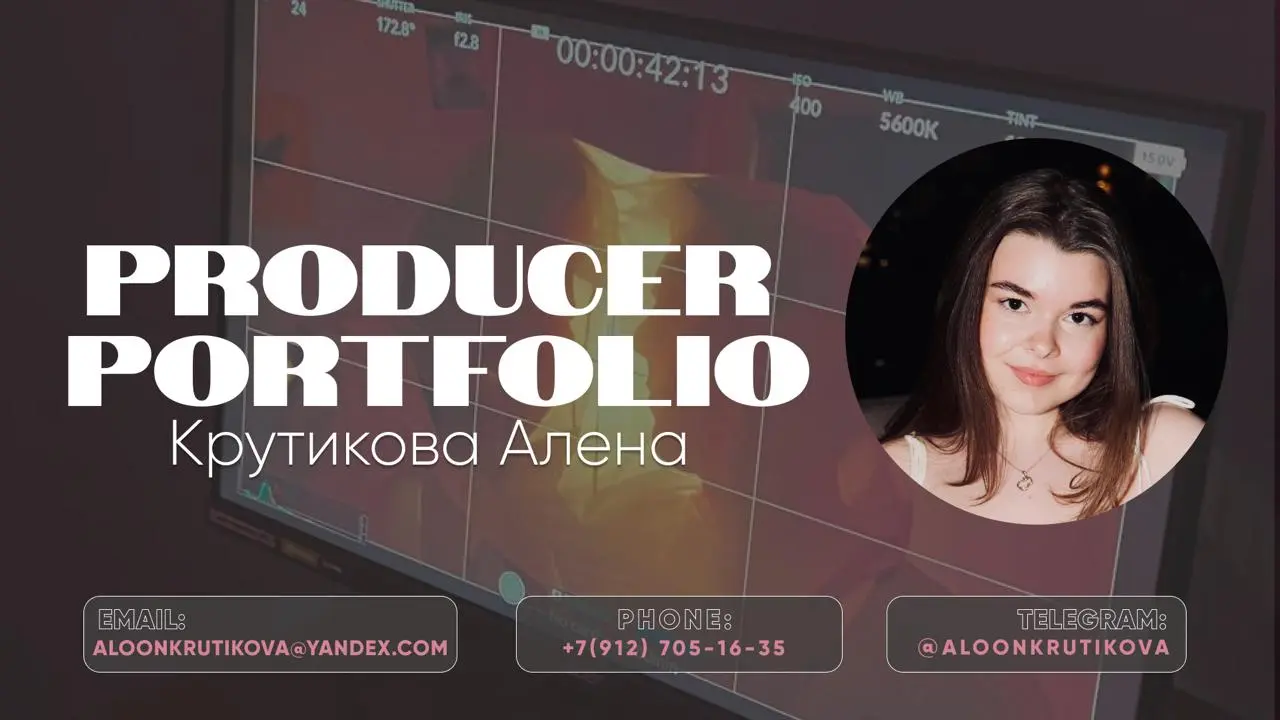 Привет!
Меня зовут Алена, я креативный продюсер с 4-летним опытом в продакшене
Я реализовала более 50 рекламных фото- и видеопроектов для Сбера, Яндекса, ВТБ, РЖД, Альфа-Банка, Чижика и других крупных... | Сетка — социальная сеть от hh.ru