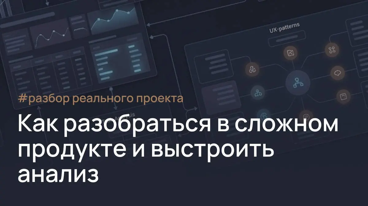 С чего начать редизайн большого интерфейса, который ты видишь впервые
На примере реального сложного проекта я покажу как выстраиваю ux анализ и использую его результаты при подготовке к редизайну | Сетка — социальная сеть от hh.ru