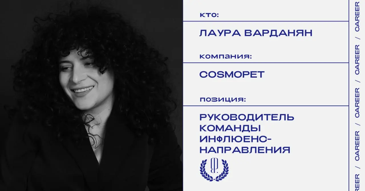 Лаура Варданян назначена руководителем команды инфлюенс-направления бренда Cosmopet.
https://theblueprint.ru/l/ZWM4PsA
#кадровыеперестановки@theblueprintcareer | Сетка — социальная сеть от hh.ru
