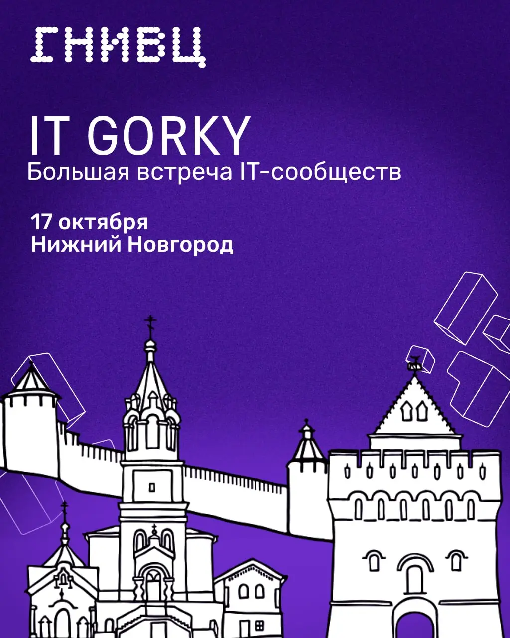 Встречаемся на IT Gorky в субботу 👋
17 октября в Нижнем Новгороде соберутся почти 600 инженеров. Повод — IT-конференция, где мы не только участники, но и партнеры | Сетка — социальная сеть от hh.ru