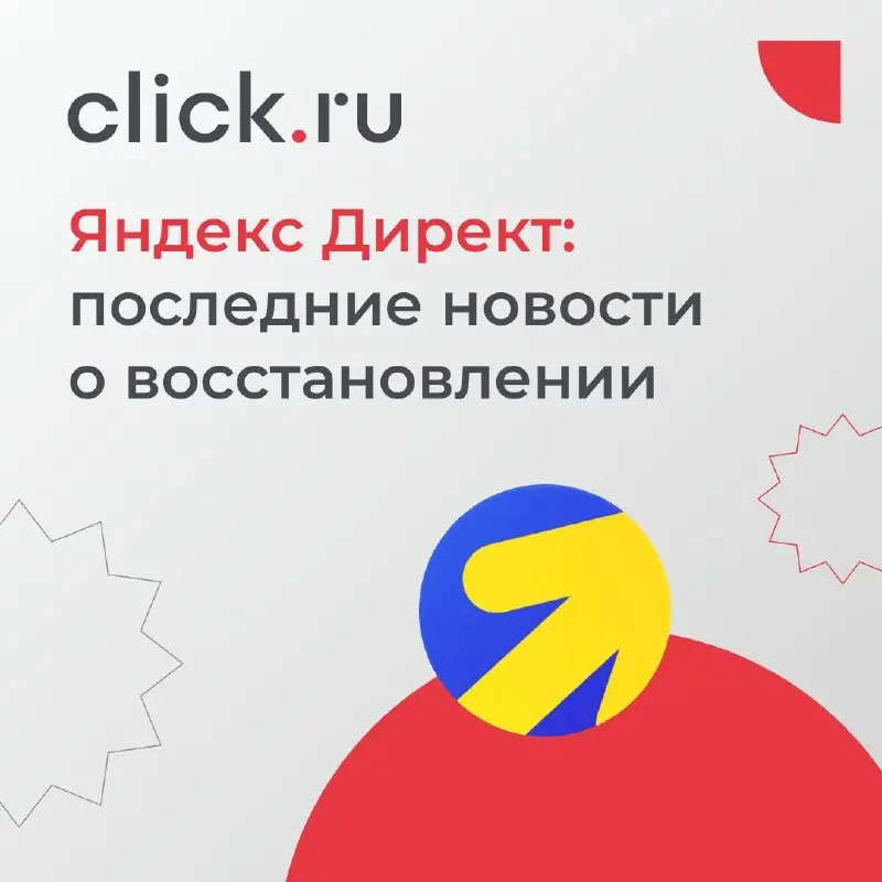 🎯 Яндекс Директ: последние новости о восстановлении
Яндекс продолжает восстанавливать работу рекламных сервисов | Сетка — социальная сеть от hh.ru