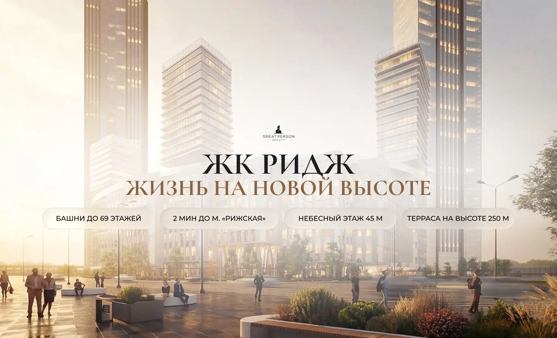 📲ЖК РИДЖ:
три высоты, три ритма и новый сценарий жизни в Москве
🔺У метро «Рижская» появится квартал с футуристичной архитектурой и собственной многоуровневой средой — от приватного двора до пространст... | Сетка — социальная сеть от hh.ru
