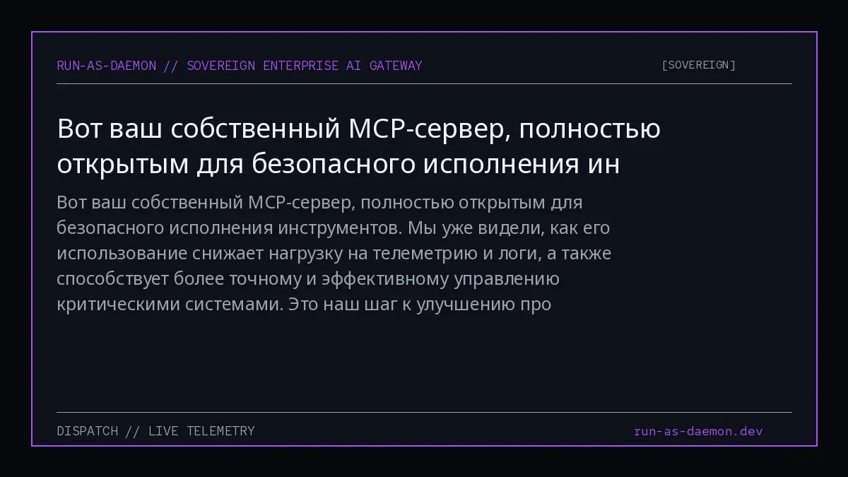 Вот ваш собственный MCP-сервер, полностью открытым для безопасного исполнения инструментов | Сетка — социальная сеть от hh.ru