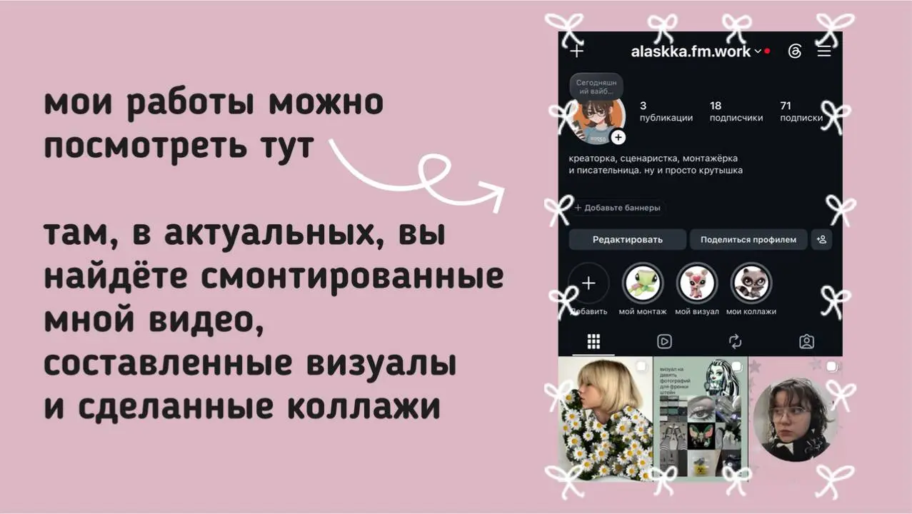 привет! я алиса.
я креаторка: пишу самые разные тексты, создаю коллажи и картинки, делаю креативный визуал и контент.
🌸что я могу предложить:
1 | Сетка — социальная сеть от hh.ru