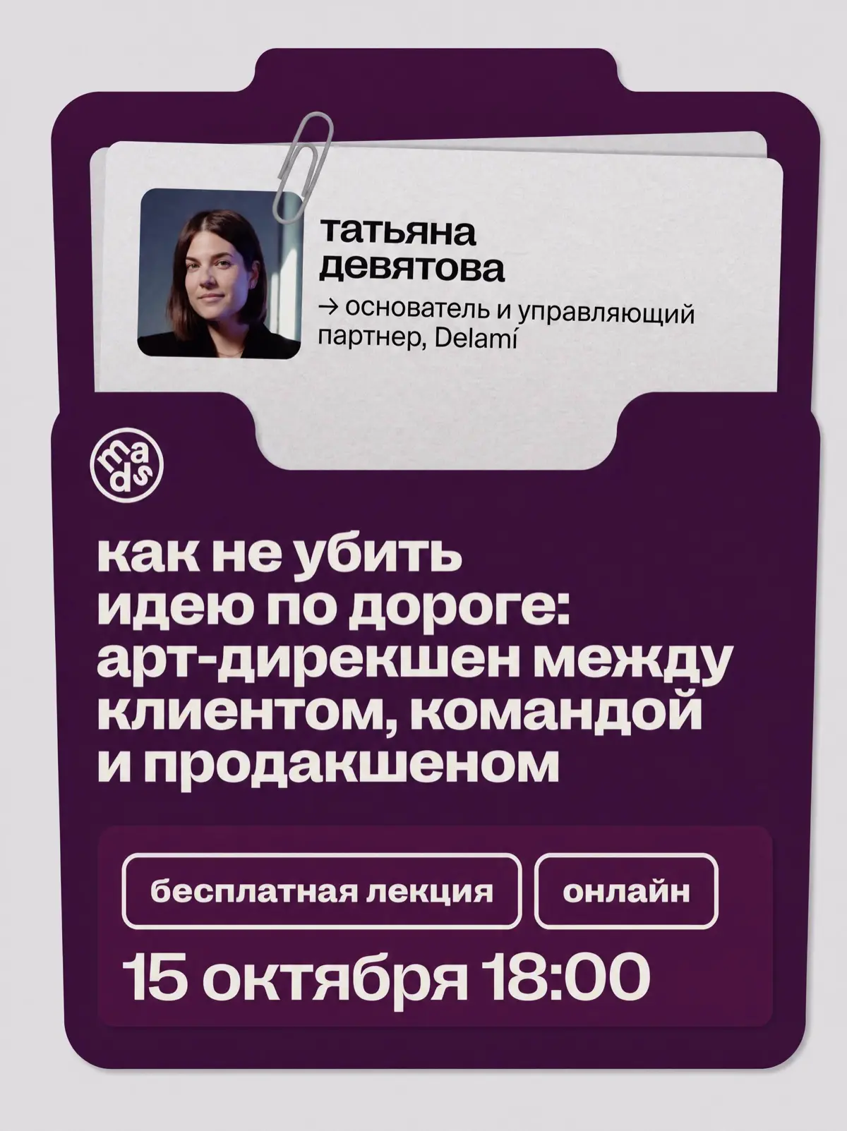 Друзья, прямо сейчас управляющий партнер DELAMI’ Татьяна Девятова начинает совместную лекцию с MADS про арт-дирекшен
Поговорим о том, что наболело у многих креаторов — как не потерять визуальную идею ... | Сетка — социальная сеть от hh.ru