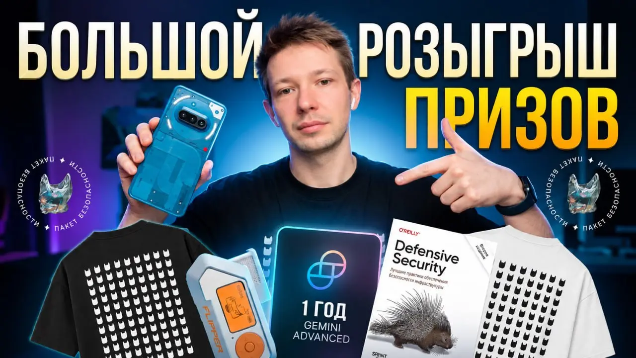 РОЗЫГРЫШ
Нет, это не новый ролик на ютубе, это долгожданный розыгрыш призов в Пакете Безопасности!!!
Что у нас в меню

Nothing Phone 3a (синий)
Flipper Zero
Футболка черного цвета
Футболка белого цвет... | Сетка — социальная сеть от hh.ru
