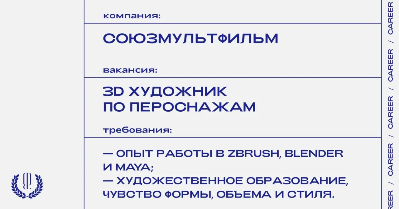 Союзмультфильм ищет 3D-художника по персонажам.
https://theblueprint | Сетка — социальная сеть от hh.ru